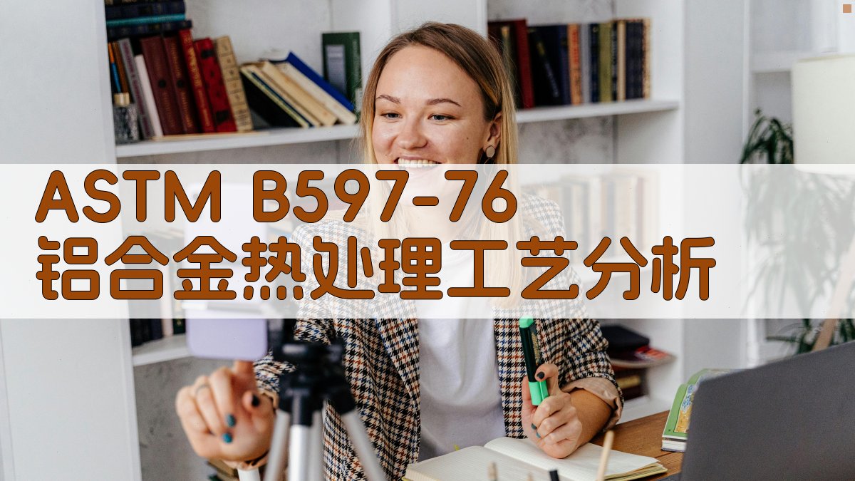 ASTM B597-76 铝合金热处理工艺分析